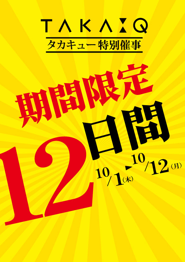【明日開催】ファボーレ２６周年大誕生祭協賛企画衝撃の１２日間